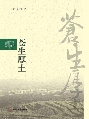 cover image of 香城文丛：苍生厚土